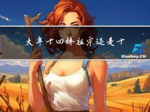 大年十四拜祖宗还是十五