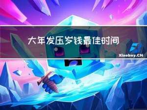 大年发压岁钱最佳时间