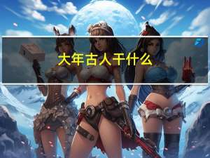 大年古人干什么