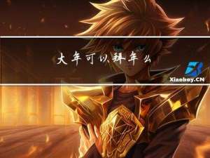 大年可以拜年么