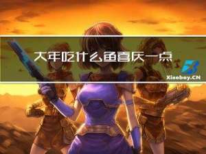 大年吃什么鱼喜庆一点