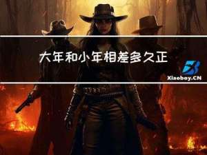 大年和小年相差多久正常