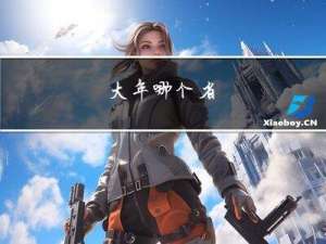 大年哪个省