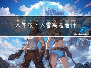 大年夜下大雪寓意着什么