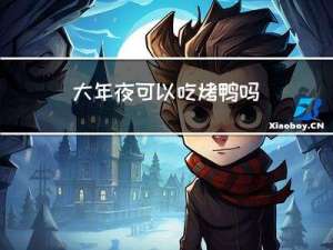 大年夜可以吃烤鸭吗