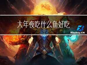 大年夜吃什么鱼好吃