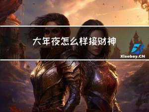 大年夜怎么样接财神
