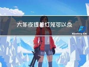 大年夜提着灯笼可以点火吗