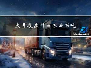 大年夜放什么东西好吃
