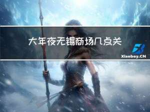 大年夜无锡商场几点关门