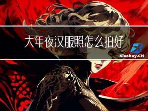 大年夜汉服照怎么拍好看