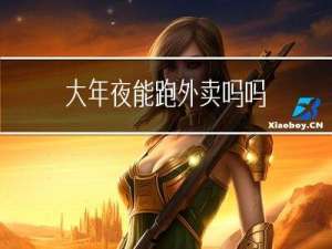 大年夜能跑外卖吗吗
