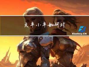 大年小年如何对