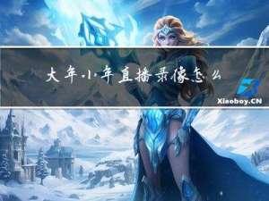 大年小年直播录像怎么录