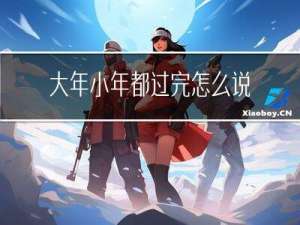 大年小年都过完怎么说