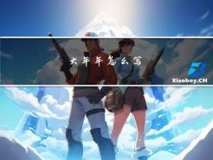 大年年怎么写