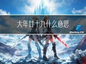 大年廿十九什么意思