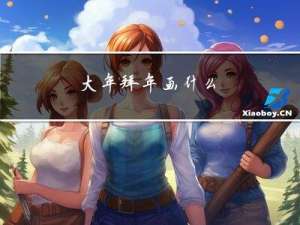 大年拜年画什么
