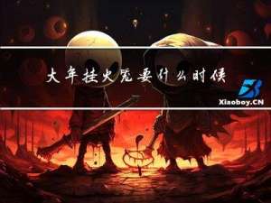 大年挂火笼要什么时候