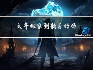 大年搬家到新房好吗