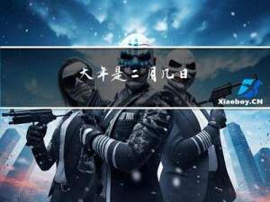 大年是二月几日