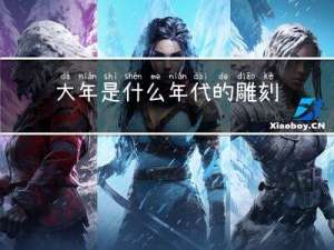 大年是什么年代的雕刻家