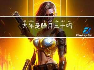 大年是腊月三十吗