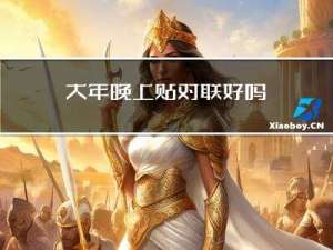 大年晚上贴对联好吗