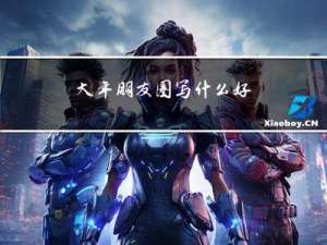 大年朋友圈写什么好