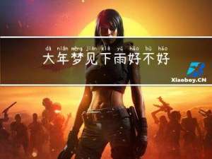 大年梦见下雨好不好