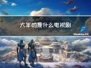 大年的是什么电视剧