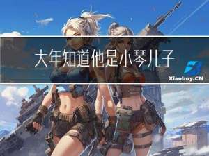 大年知道他是小琴儿子吗