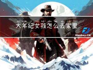 大年纪女孩怎么去家里