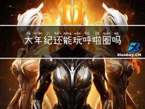 大年纪还能玩呼啦圈吗