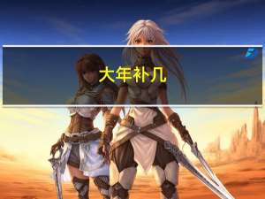 大年补几