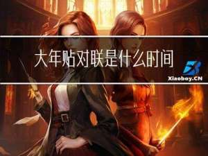 大年贴对联是什么时间最好