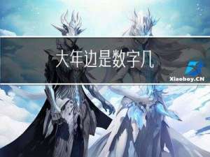 大年边是数字几