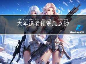 大年送老祖宗几点钟