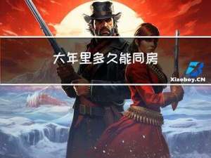 大年里多久能同房