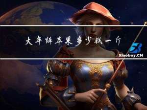 大年阵苹果多少钱一斤