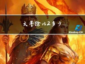 大年除以2=多少