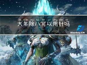 大年除八可以用针吗