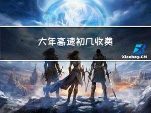 大年高速初几收费