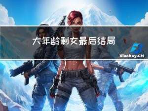 大年龄剩女最后结局