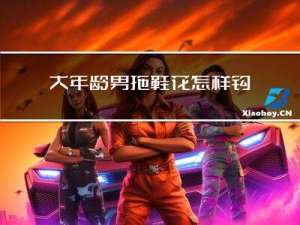 大年龄男拖鞋花怎样钩