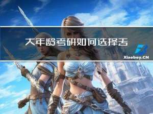 大年龄考研如何选择专业