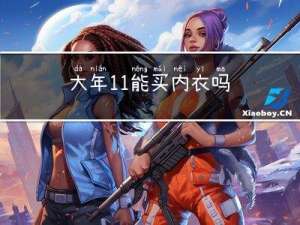 大年11能买内衣吗