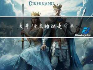 大年14点蜡烛是什么寓意