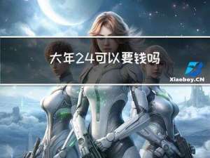 大年24可以要钱吗