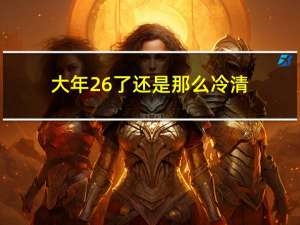 大年26了还是那么冷清